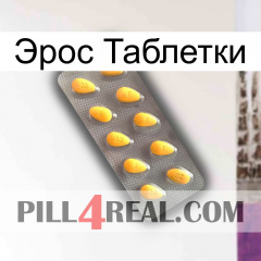 Эрос Таблетки cialis1